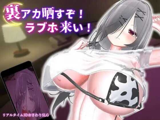 [双端/3D/SLG/神作/全CG/最新]跟我开房！不然我曝光你小号！裏アカ晒すぞ！ラブホ来い！