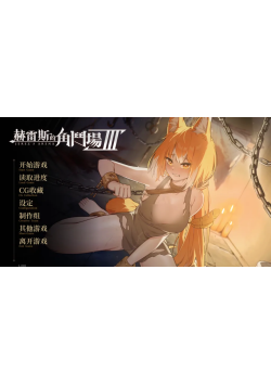 [PC/2D/SLG/神作/中文/原画集]赫雷斯的角斗场 3 JerezArena Ⅲ中文最新版[PC2.9GB/迅雷转百度/迅雷/UC]
