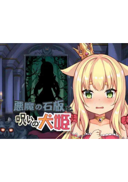 [双端/2D/SLG/神作/兽娘/稀有]恶魔石板与被诅咒的犬公主  悪魔の石板と呪いの犬姫 PCV2.0+安卓V1.07 [PC582MB+安卓342MB/迅雷转百度/迅雷/UC]