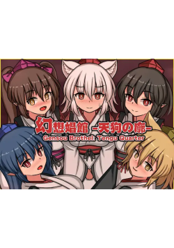 [PC/安卓模拟器/2D/SLG/神作/全CG/存档]幻想娼馆 -天狗之廓-  幻想娼館 -天狗の廓- V1.05[PC0.84GB/迅雷转百度/迅雷/UC]