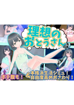 [PC/安卓模拟器/3D/SLG/神作/日常/存档]理想的父亲/理想的爸爸~和爱女的同居生活~ v1.2.8 官方中文版含DLC v1.0.2[PC0.88GB/迅雷转百度/迅雷/UC]