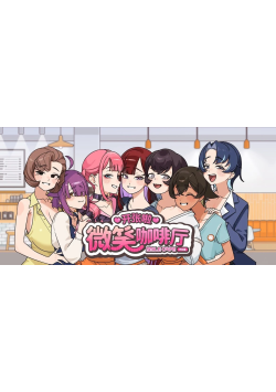 [PC/安卓模拟器/2D/SLG/神作/拘束/露出]开张啦 微笑咖啡厅 Summer at Smile Café v1.1.7[PC1.4GB/迅雷转百度/迅雷/UC]