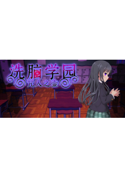 [PC/安卓模拟器/2D/RPG/神作/存档/全CG]洗脑学院 咒人之壶 V2.06[PC3.8GB/迅雷转百度/迅雷/UC]