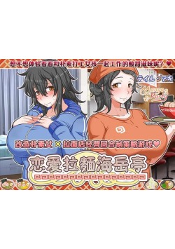 [PC/SLG/2D/精品/回合制/策略]恋爱拉面海岳亭/恋爱拉麵海岳亭 V1.44 最新中文版 [PC2.2GB/迅雷转百度/迅雷/UC]