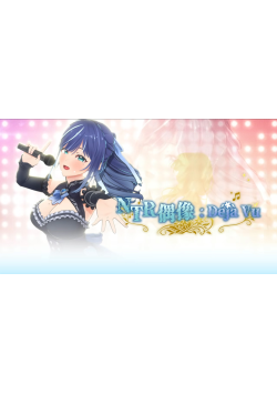 [PC/安卓模拟器/3D/SLG/神作/NTR/日常]NTR偶像: Déjà Vu  NTR Idol: Déjà Vu V1.08[PC2.8GB/迅雷转百度/迅雷/UC]