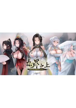 [PC/安卓模拟器/2D/SLG/NTR/神作/更新]九界之上 Above The Immortality Realm v0.6.0[PC0.98GB/迅雷转百度/迅雷/UC]