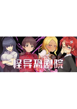 [PC/安卓模拟器/2D/RPG/神作/存档/全CG]怪异恐剧院 The Monstrous Horror Show[PC0.97GB/迅雷转百度/迅雷/UC]