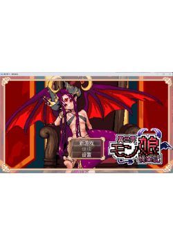 [PC/安卓模拟器/2D/RPG/神作/魔物娘]异世界怪物娘的享乐故事 異世界モン娘悦楽記 中文正式版[PC1.85GB/迅雷转百度/迅雷/UC]