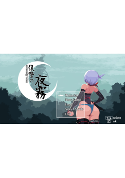 [PC/2D/ACT/神作/存档/动态/中文]复仇的夜雾 復讐の夜霧 v1.0.2[PC564MB/迅雷转百度/迅雷/UC]