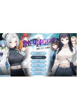 [PC/安卓模拟器/2D/SLG/神作/后宫]鲁蛇穿越异世界 1 征服世界前得先征服可爱妹子 V1.0.1.3 完结版[PC893MB/迅雷转百度/迅雷/UC]
