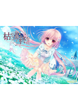 [双端/安卓模拟器/2D/ADV/神作/全CG/存档]永不枯萎的世界与终结之花 枯れない世界と終わる花[PC4GB+安卓0.75GB/迅雷转百度/迅雷/UC]