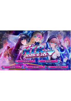 [双端/2D/SLG/神作/NTR/全CG]重启的NTR后宫生活 My Newborn Life In A Harem v1.5完结版[PC1.19GB+安卓1.2GB/迅雷转百度/迅雷/UC]