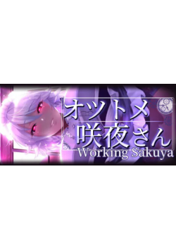 [双端/安卓直装/2D/SLG/精品/调教/动态]敬业女仆咲夜 Working Sakuya V7.1.2[PC1.7GB+安卓1.6GB/迅雷转百度/迅雷/UC]