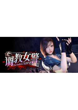 [PC/安卓模拟器/3D/SLG/神作/制服/全CG]调教女警 - 无尽堕落的深渊 女警官調教－果てなき堕落の深淵 V1.0.8[PC10.1GB/迅雷转百度/迅雷/UC]