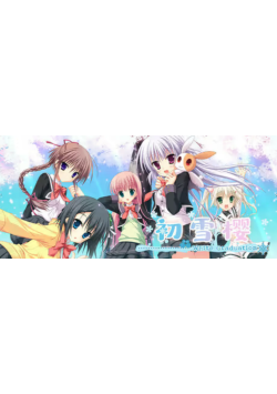[PC/安卓模器/2D/A拟DV/存档/攻略]初雪樱 はつゆきさくら[PC4.0GB/迅雷转百度/迅雷/UC]