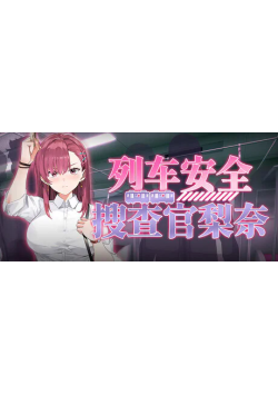 [PC/安卓模拟器/2D/SLG/神作/动态/全CG]列车安全搜查官梨奈 诱饵痴汉搜查官梨奈 囮痴漢捜査官リナ  V1.18d[PC850MB/迅雷转百度/迅雷/UC]