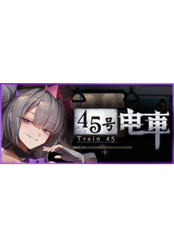 [双端/安卓直装/2D/SLG/神作/存档/像素]45号电车 45番電車 Train45 V1.0.4.2[PC1.3GB+安卓1.06GB/迅雷转百度/迅雷/UC]