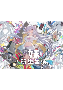 [双端/安卓直装/2D/SLG/神作/最新/存档]和存在感薄弱妹妹一起的简单生活 V1.1.3 re2[PC2.8GB+安卓2.1GB/迅雷转百度/迅雷/UC]