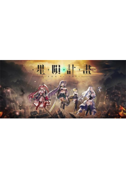 [PC/2D/SLG/全CG/动态/科幻]星陨计划 本地单机破解版 [PC18.1GB/迅雷转百度/迅雷/UC]