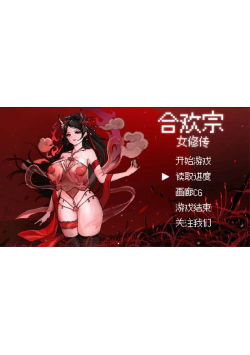 [PC/安卓模拟器/2D/RPG/神作/最新] 合欢宗女修传 v0.272 最新版[PC612MB/迅雷转百度/迅雷/UC]