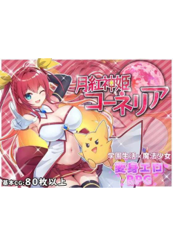[PC/2D/RPG/神作/异种X/存档]月红神姬科内莉亚 月紅神姫コーネリア Ver1.12[PC1.63GB/迅雷转百度/迅雷/UC]