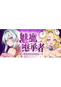 [PC/安卓模拟器/2D/ACT/精品/调教/战斗]魅魔继承者 黛莉菈的冒险 Succubus Successor V1.0.030[PC583MB/迅雷转百度/迅雷/UC]