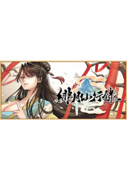 [PC/安卓模拟器/2D/RPG/神作/国产/全CG/最新]绯月仙行录 V1.292 [PC3.6GB/迅雷转百度/迅雷/UC]