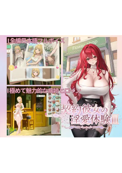 [PC/安卓模拟器/2D/SLG/精品/羞耻]合约女友的恋爱体验/契约女友的恋爱体验 3 契約彼女の淫愛体験III[PC1.8GB/迅雷转百度/迅雷/UC]