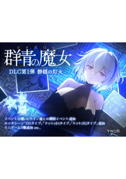 [PC/安卓模拟器/2D/ACT/神作/最新/存档/DLC]DECOY 群青的魔女 静谧灯火/沉静的灯火  含最新DLC静谧灯火[PC1.96GB/迅雷转百度/迅雷/UC]