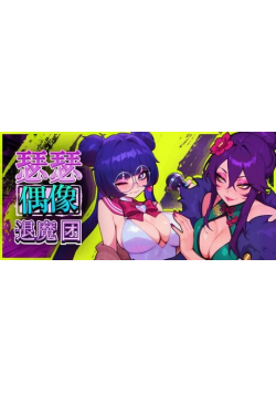 [PC/安卓模拟器/2D/SLG/恋爱/音游]瑟瑟偶像退魔团セクポップ・デーモンハンターズ V0.27 Demo版[PC1.28GB/迅雷转百度/迅雷/UC]