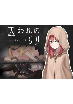 [PC/2D/ACT/神作/战斗/动态]被囚禁的莉莉 囚われのリリ 官中正式版[PC519MB/迅雷转百度/迅雷/UC]