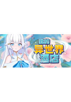 [PC/安卓模拟器/2D/SLG/神作/存档]我的异世界酒店 My Isekai Hotel 僕の異世界ホテル V3.0.1[PC1.0GB/迅雷转百度/迅雷/UC]