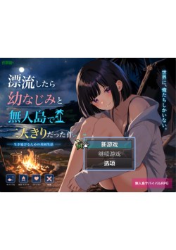 [双端/安卓直装/2D/SLG/神作/特典]关于在无人岛上和青梅竹马变成二人世界这件事 無人島で幼なじみと二人きりになった件 V1.0 正式版[PC585MB+安卓1.03GB/迅雷转百度/迅雷/UC]