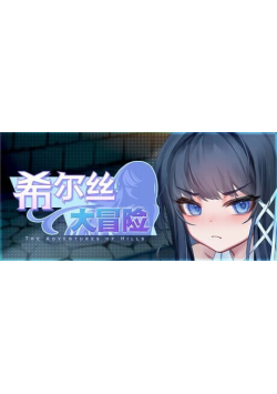 [双端/安卓直装/2D/RPG/神作/存档/动态/中文/日常]希尔丝大冒险 The Adventures of HILLS v1.0.6[PC266MB+安卓1.8GB/迅雷转百度/迅雷/UC]