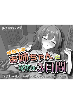 [双端/2D/SLG/神作/中文/动态]与温柔可爱的大姐姐一起的秘密三天 ゆるふわお姉ちゃんと秘密の3日間  v1.0[PC147MB+安卓190MB/迅雷转百度/迅雷/UC]