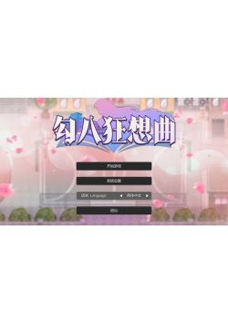 [PC/2D/SLG/神作/后宫/动态]勾八狂想曲  v3.2.0[PC419MB/迅雷转百度/迅雷/UC]