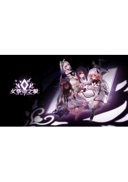 [PC/安卓模拟器2D/SLG/神作/最新/后宫]【明日方舟同人】 女祭司之眼 The Eye Of Priestess  V1.4[PC1.01GB/迅雷转百度/迅雷/UC]