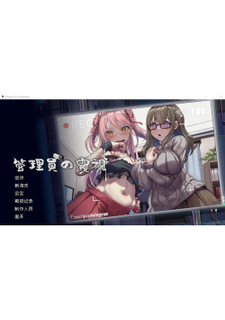 [PC/2D/SLG/神作/原画集]管理员的窥探/管理员的窥视  Peeping Dorm Manager  Ver1.10 [PC894MB/迅雷转百度/迅雷/UC]