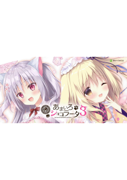 [PC/2D/ADV/神作/恋爱/存档]巧克甜恋3 Amairo Chocolata 3  あまいろショコラータ 3[PC4.4GB/迅雷转百度/迅雷/UC]