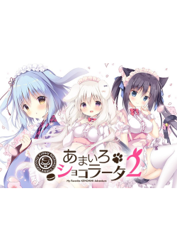 [PC/2D/ADV/神作/恋爱/存档]巧克甜恋2 Amairo Chocolata 2  あまいろショコラータ 2[PC3.1GB/迅雷转百度/迅雷/UC]