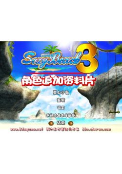 I社18+游戏《性感海滩3》