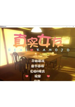 I社18+游戏《真实的女友》