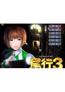 尾行3