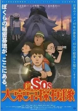 《新SOS大东京探检队》夸克网盘