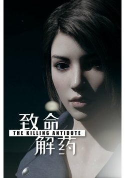 【端游推荐】《致命解药》最新 豪华中文版【夸克】