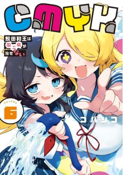 【漫画】【连载】《CMYK 鲛田和王的中二病无法根治》1-26话 PDF 夸克下载