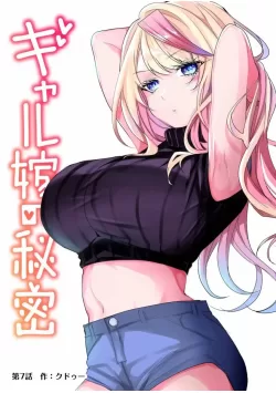 辣妹妻子的秘密